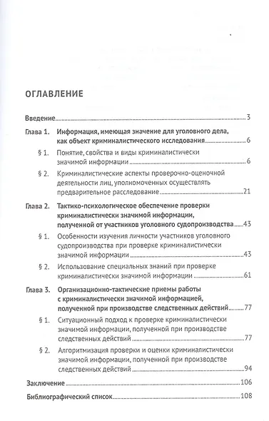 Проверка и оценка криминалистически значимой информации при расследовании преступлений. Монография - фото 2