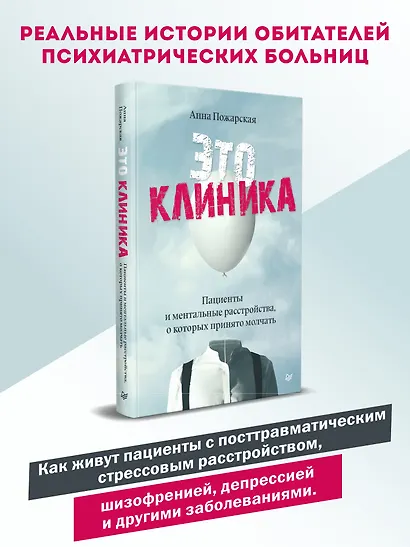 Это клиника. Пациенты и ментальные расстройства, о которых принято молчать - фото 3