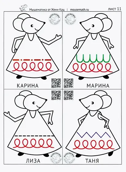 Мышкин сарафан. Играя, учимся писать. Урок-квест для детей 6–9 лет - фото 5