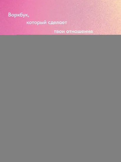 Давай поговорим. Как найти взаимопонимание в отношениях. Воркбук - фото 6