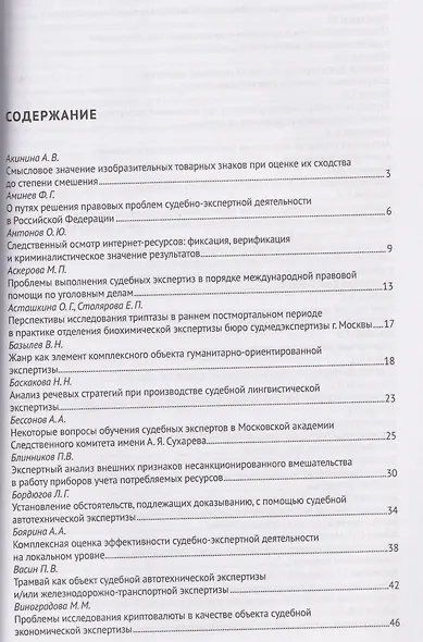 Теория и практика судебной экспертизы в современных условиях. Материалы XI Международной научно-практической конференции, посвященной 95-летию Московского государственного юридического университета имени О. Е. Кутафина (МГЮА) - фото 2