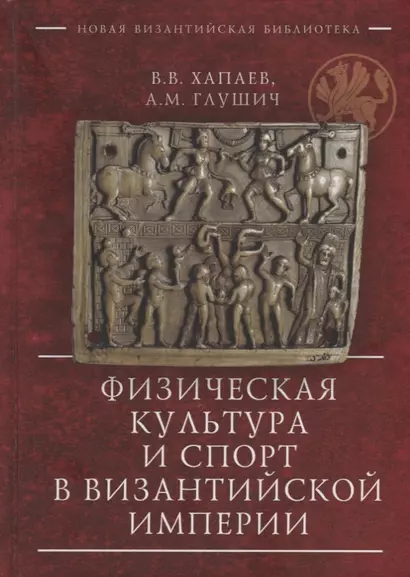 Физическая культура и спорт в Византийской империи - фото 1