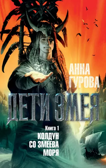 Дети Змея. Книга 1. Колдун со Змеева моря - фото 1