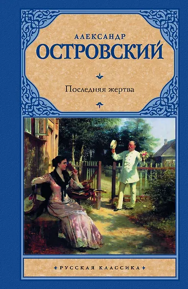 Последняя жертва : сборник - фото 1