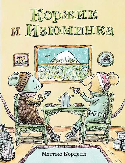 Коржик и Изюминка - фото 1