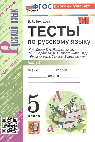 Тесты по русскому языку. 5 класс. В 2-х частях. Часть 2. К учебнику Ладыженской Т.А., М.Т. Баранова, Л.А Тростенцовой и др. "Русский язык. 5 класс. В двух частях" (М.: Просвещение) - фото 1