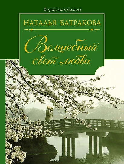 Волшебный свет любви. Сага о любви. Книга вторая : роман - фото 1