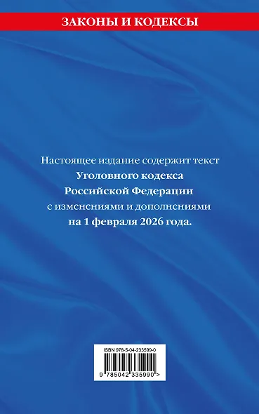 Уголовный кодекс РФ. В ред. на 01.02.26 с табл. изм. и указ. суд. практ. / УК РФ - фото 2
