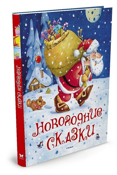 Новогодние сказки (илл. Якимова и др.) - фото 2