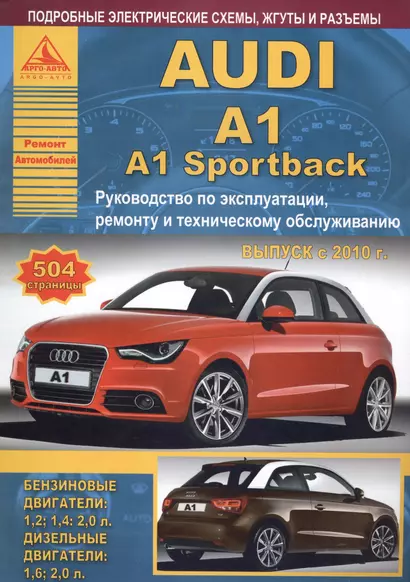 Автомобиль Audi A1 / A1 Sportback. Руководство по эксплуатации, ремонту и техническому обслуживанию. Выпуск с 2010 г. Бензиновые двигатели: 1,2, 1,4, 2,0 л. Дизельные двигатели: 1,6, 2,0 л. - фото 1