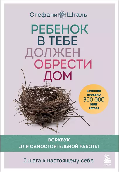 Ребенок в тебе должен обрести дом. Воркбук для самостоятельной работы. 3 шага к настоящему себе - фото 1