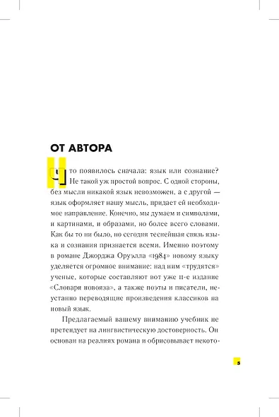 1984. Учебник новояза - фото 4