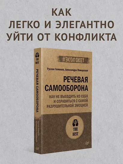 Речевая самооборона (#экопокет) - фото 3