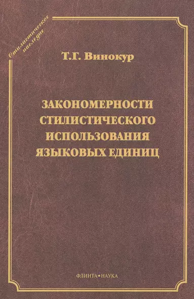 Закономерности стилистического использования языковых единиц - фото 1