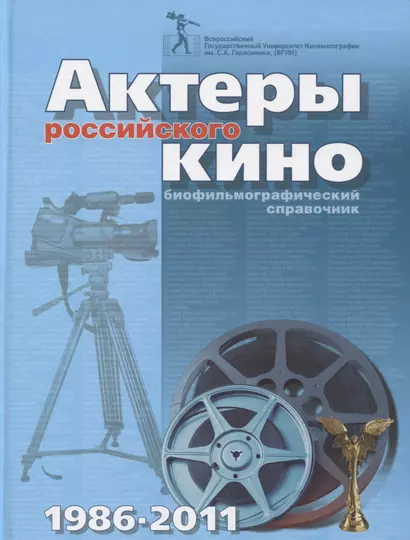 Актеры российского кино 1986-2011. Биофильмографический справочник - фото 1