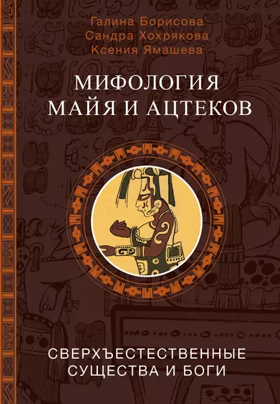 Мифология майя и ацтеков: боги и сверхъестественные существа - фото 1