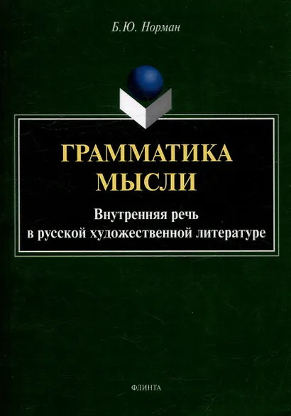 Грамматика мысли. Внутренняя речь в русской художественной литературе - фото 1