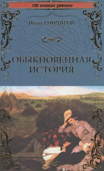 Обыкновенная история - фото 1