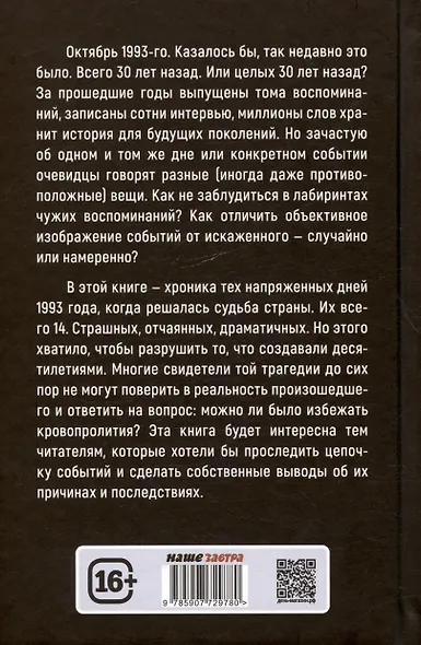 Октябрь 1993 года. Борьба за власть. Хронинка событий - фото 2