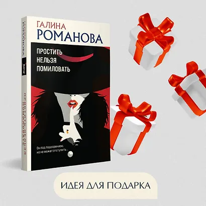 Простить нельзя помиловать - фото 9