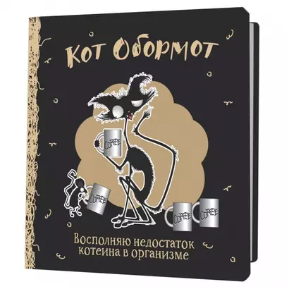 Записная книжка 130*130 64л кл. "Кот обормот черно-кофейный" - фото 1