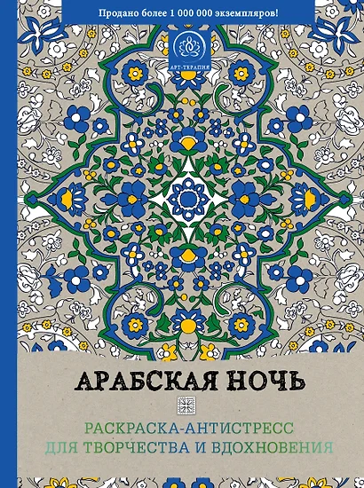 Арабская ночь. Раскраска-антистресс для творчества и вдохновения - фото 1