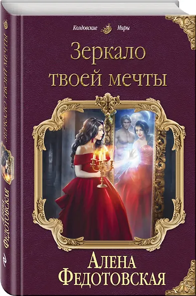 Зеркало твоей мечты - фото 3