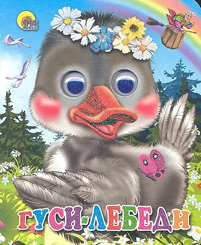 ГЛАЗКИ-МИНИ. ГУСИ-ЛЕБЕДИ (ГУСЬ В ВЕНОЧКЕ) - фото 2