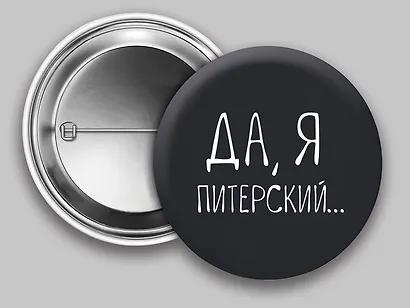 Значок круглый СПб Да, я Питерский (черный) (металл) (37мм) - фото 1