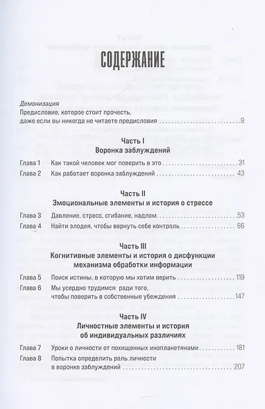 Время заблуждений: Почему умные люди поддаются фальсификациям, распространяют слухи и верят в теории заговора - фото 3
