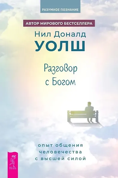 Разговор с Богом: опыт общения человечества с высшей силой - фото 1