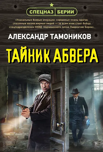 Тайник абвера - фото 1
