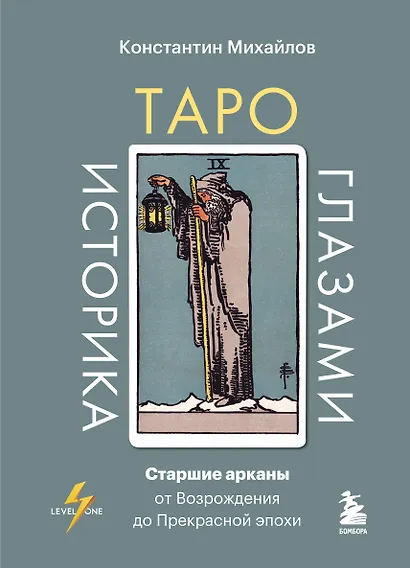 Таро глазами историка. Старшие арканы от Возрождения до Прекрасной эпохи - фото 1