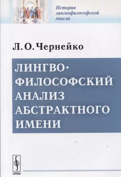 Лингвофилософский анализ абстрактного имени - фото 1