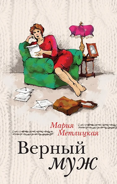 Верный муж - фото 1