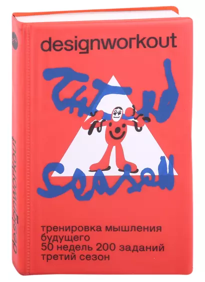 Тренировка мышления будущего. 50 недель. 200 заданий. Третий сезон - фото 1