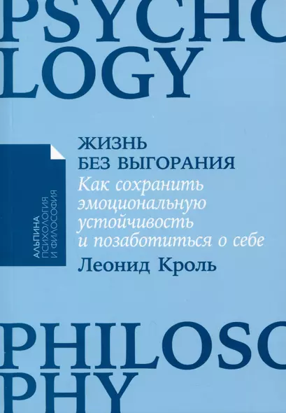 Жизнь без выгорания. Как сохранить эмоциональную устойчивость и позаботиться о себе - фото 1