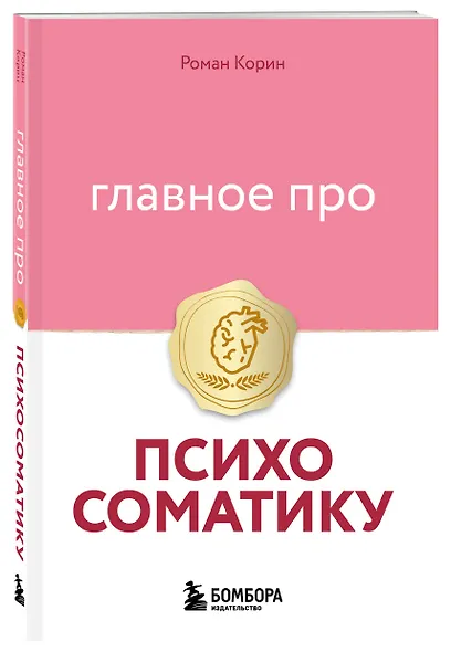 Главное про психосоматику - фото 3
