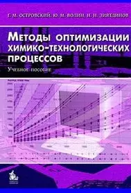 Методы оптимизации химико-технологических процессов. Учебное пособие - фото 1