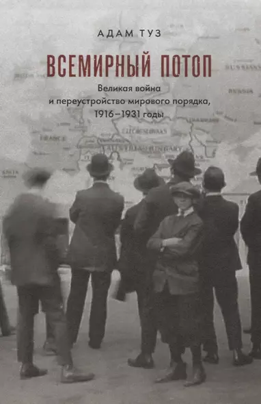 Всемирный потоп. Великая война и переустройство мирового порядка, 1916-1931 годы - фото 1