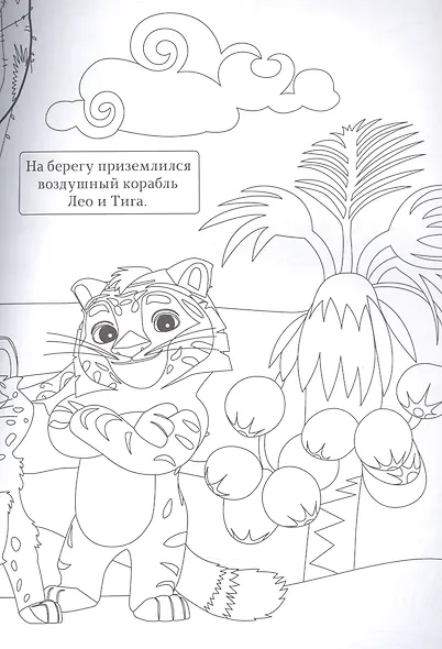 Раскраска. Лео и Тиг. Волшебные краски - фото 2