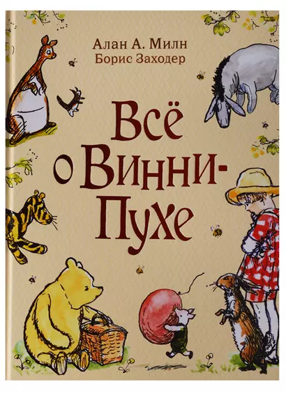 Все о Винни-Пухе - фото 1