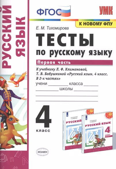 Тесты по русскому языку. 4 класс. Часть 1. К учебнику Л.Ф. Климановой, Т.В. Бабушкиной "Русский язык. 4 класс. В 2-х частях" - фото 1