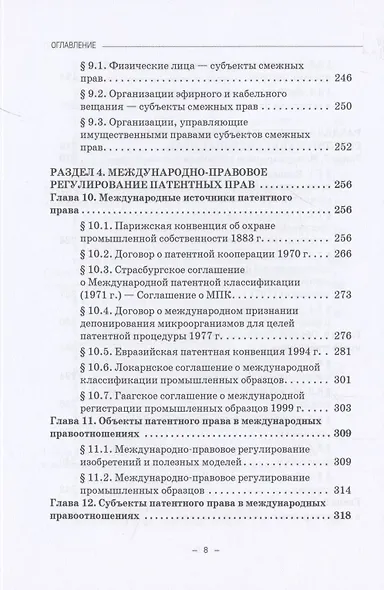 Международно-правовое регулирование интеллектуальной собственности: Учебник - фото 5