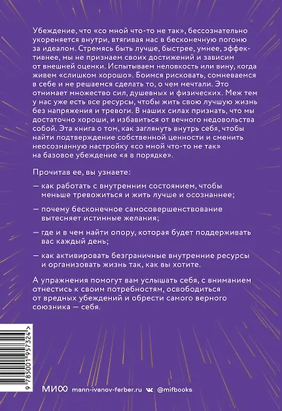 Вы достаточно хороши. Как научиться ценить себя и начать жить свободно - фото 2