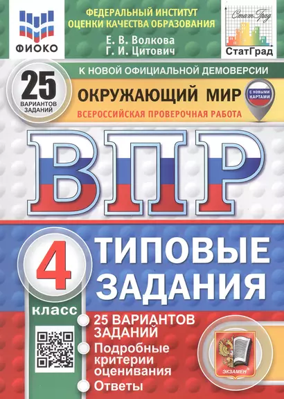 Всероссийская проверочная работа. Окружающий мир. 4 класс. Типовые задания. 25 вариантов заданий - фото 1