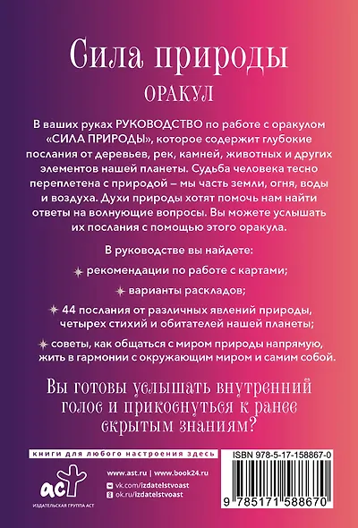 Сила природы. Оракул. 44 карты и руководство. Таро, гадания и знаки - фото 2