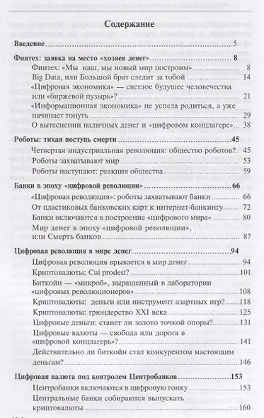 Мир под гипнозом цифры, или Дорога в электронный концлагерь - фото 2
