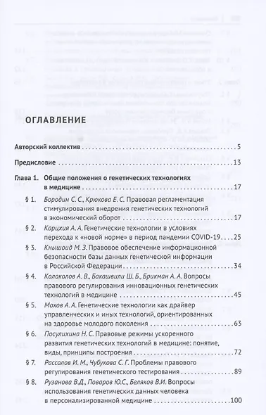 Генетические технологии и медицина: доктрина, законодательство, практика. Монография - фото 2