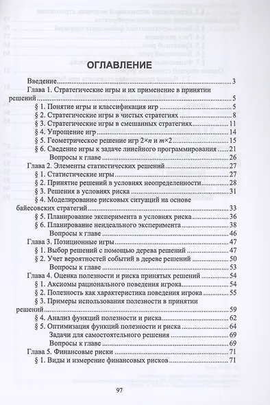 Теория принятия решений. Учебное пособие для СПО - фото 2